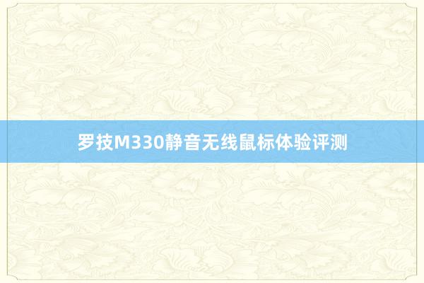 罗技M330静音无线鼠标体验评测